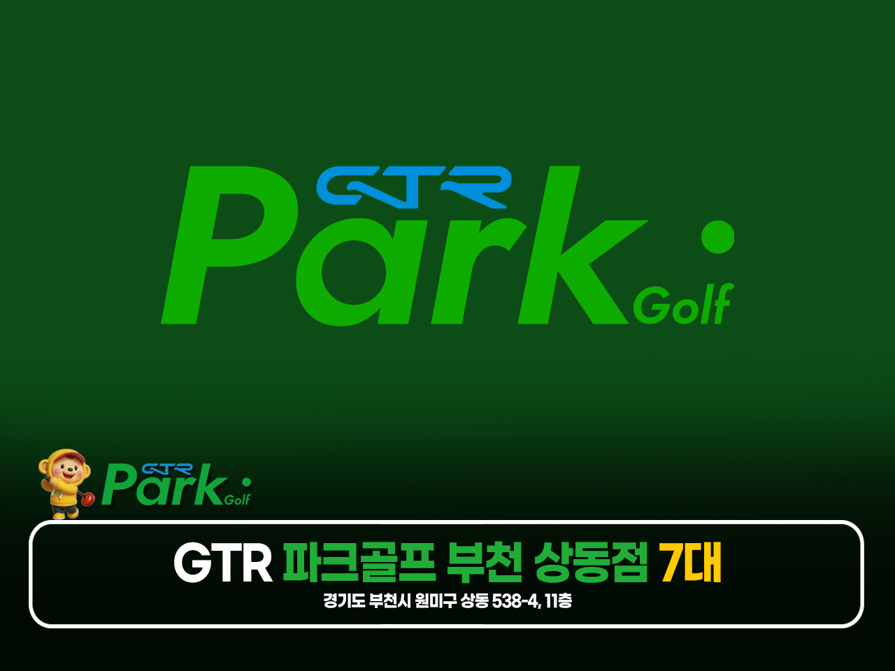 GTR 파크골프 부천 상동점