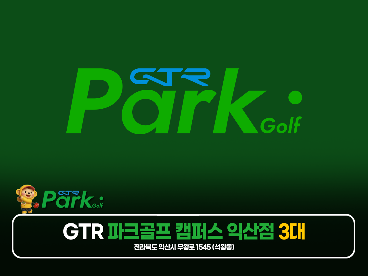 GTR 파크골프 캠퍼스 익산점
