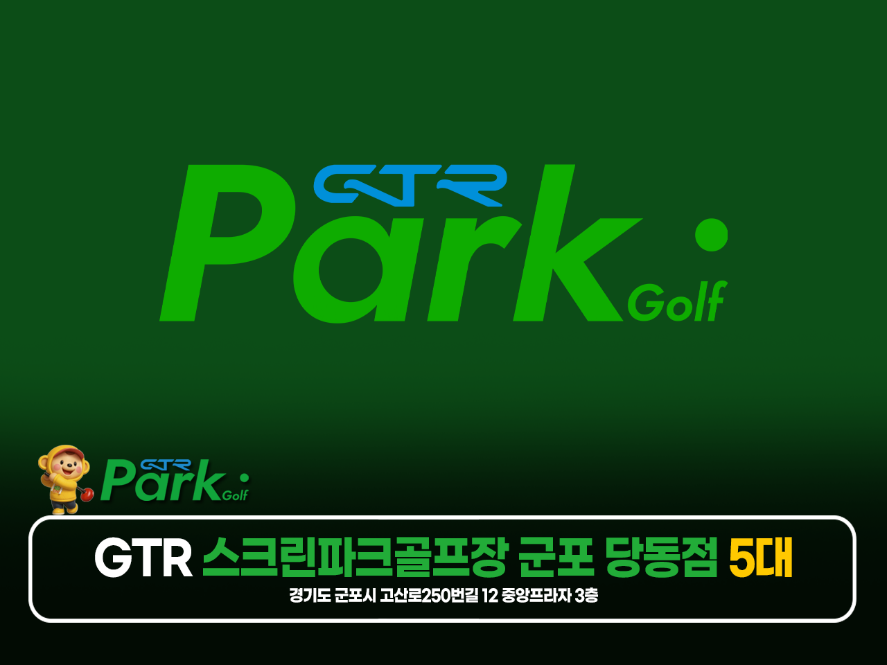 GTR 스크린파크골프장 군포점