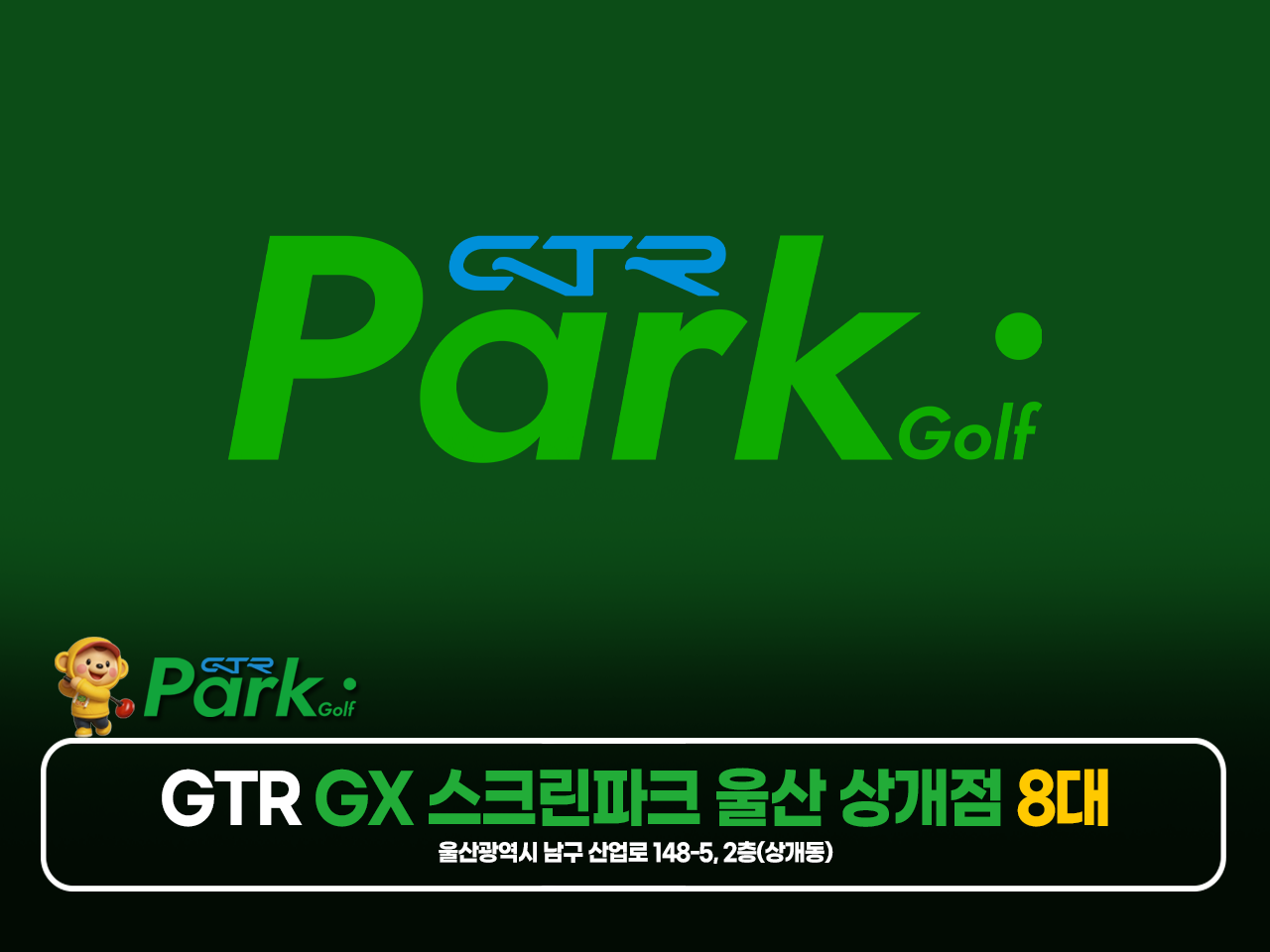 GTR GX 스크린파크 울산 상개점
