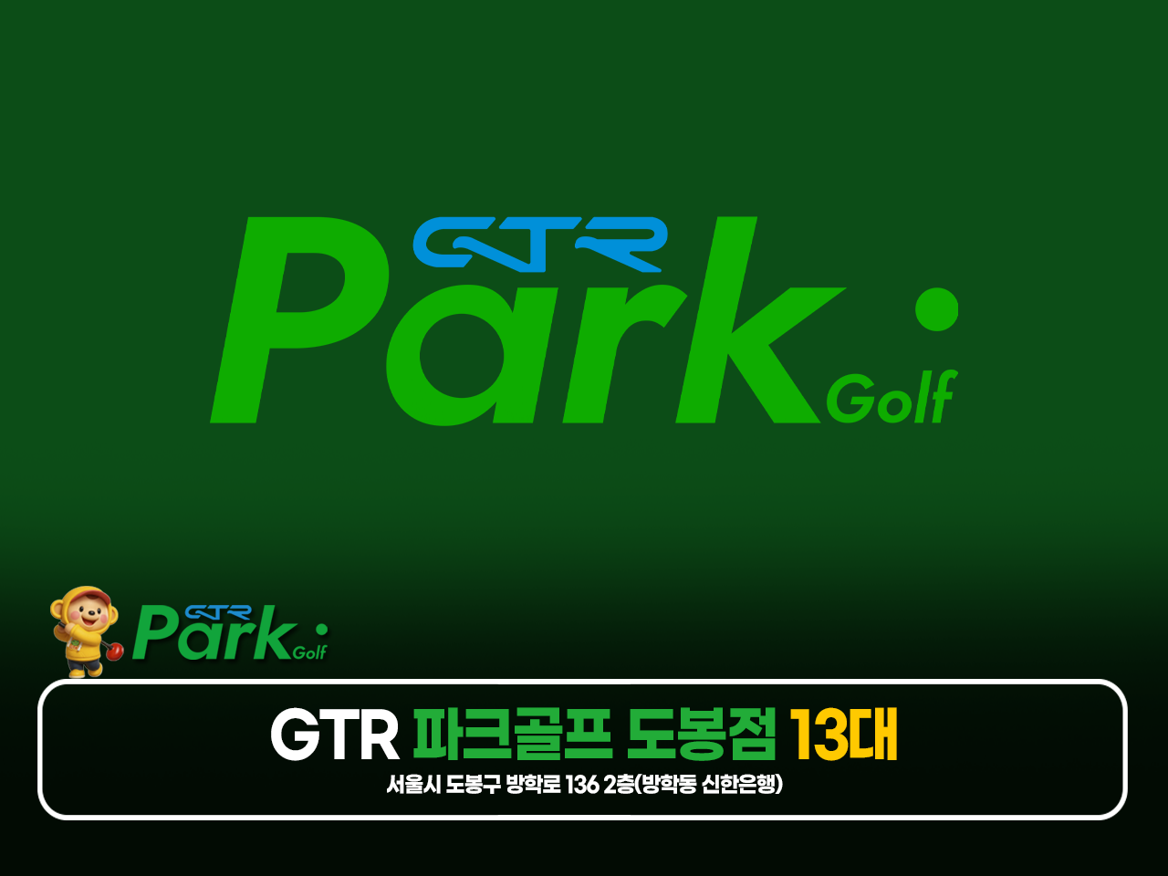 GTR 파크골프 도봉점