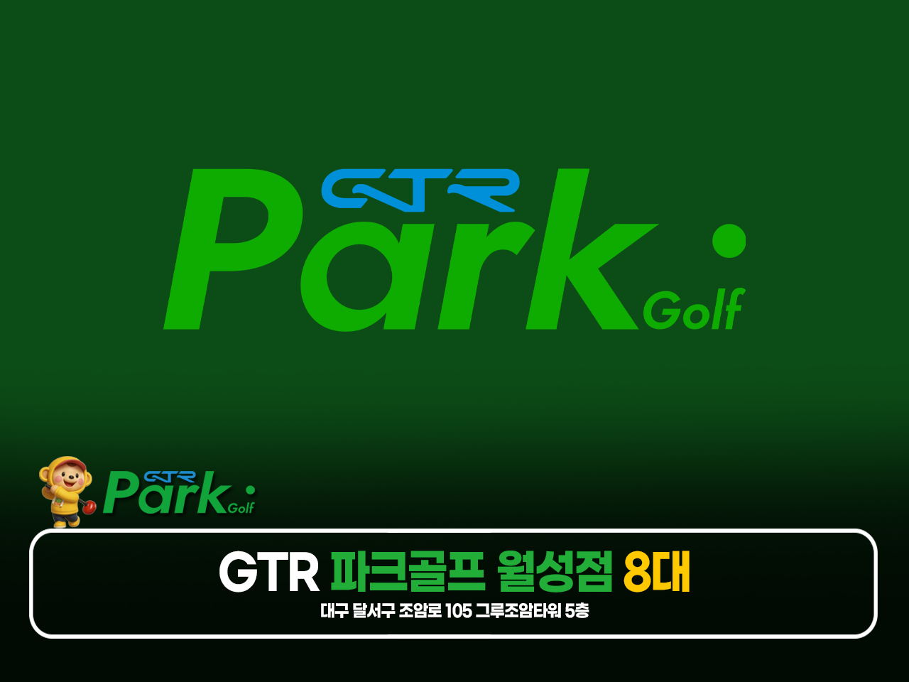 GTR 골든파크 월성점