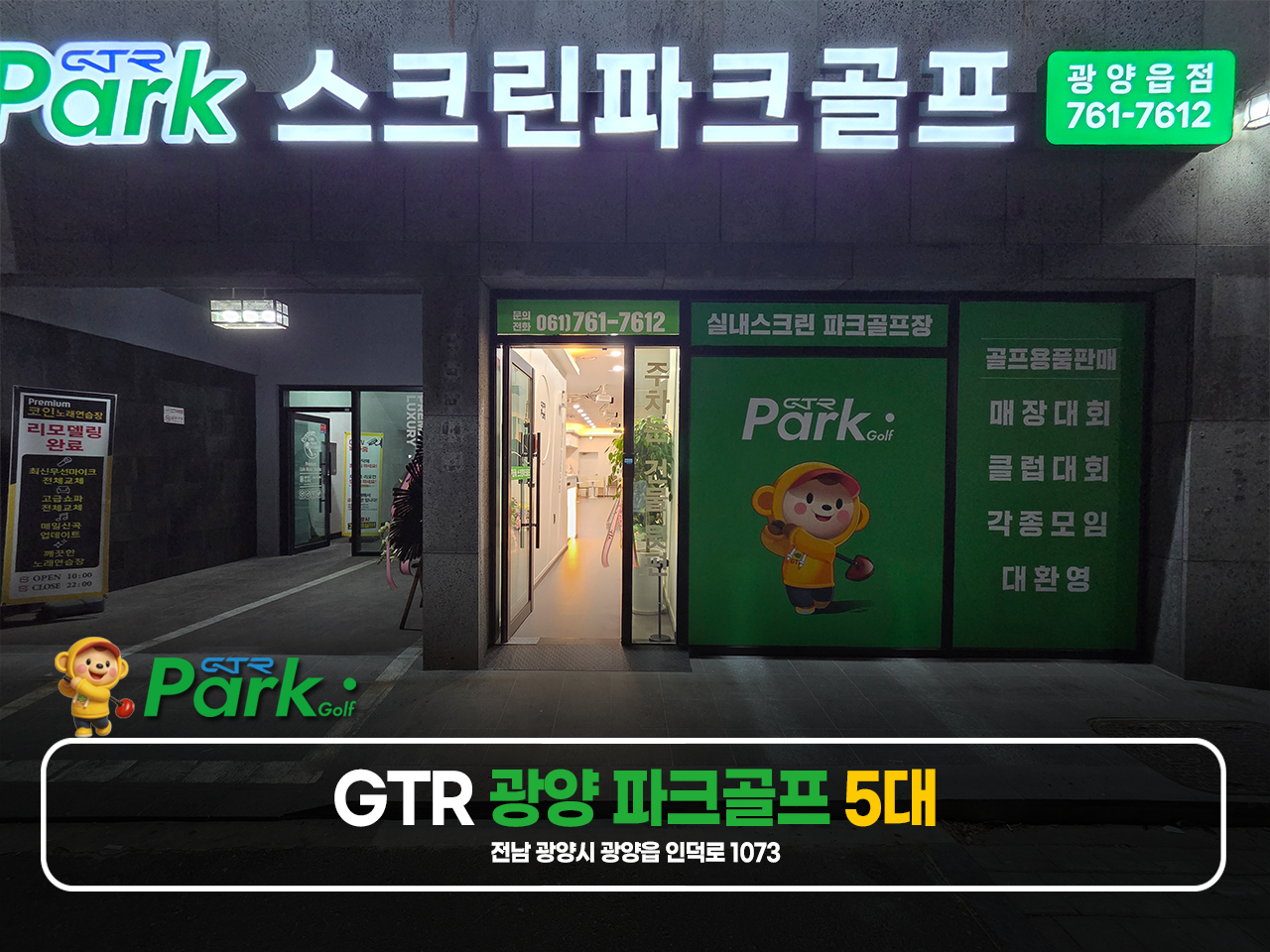 GTR 광양 파크골프