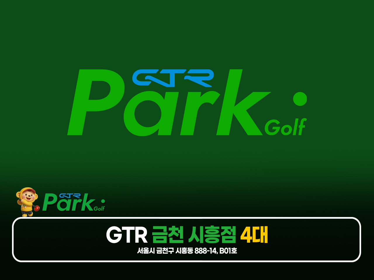 GTR 파크골프 금천 시흥점